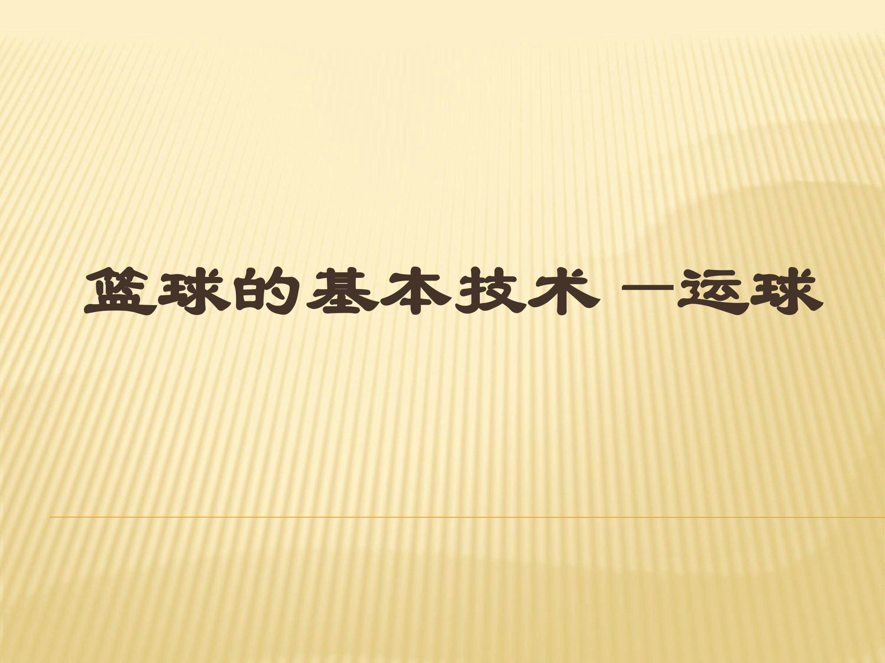 篮球运球