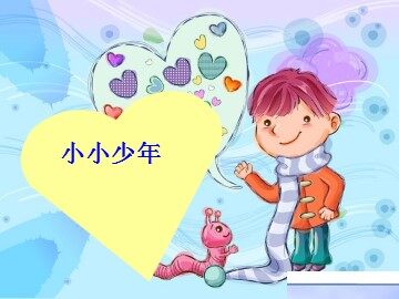 小小少年_课件1