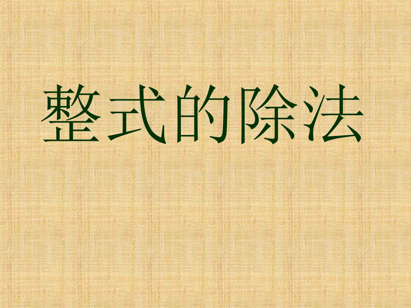 整式的除法_课件1