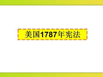美国1787年宪法_课件1