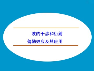 多普勒效应及其应用_课件1