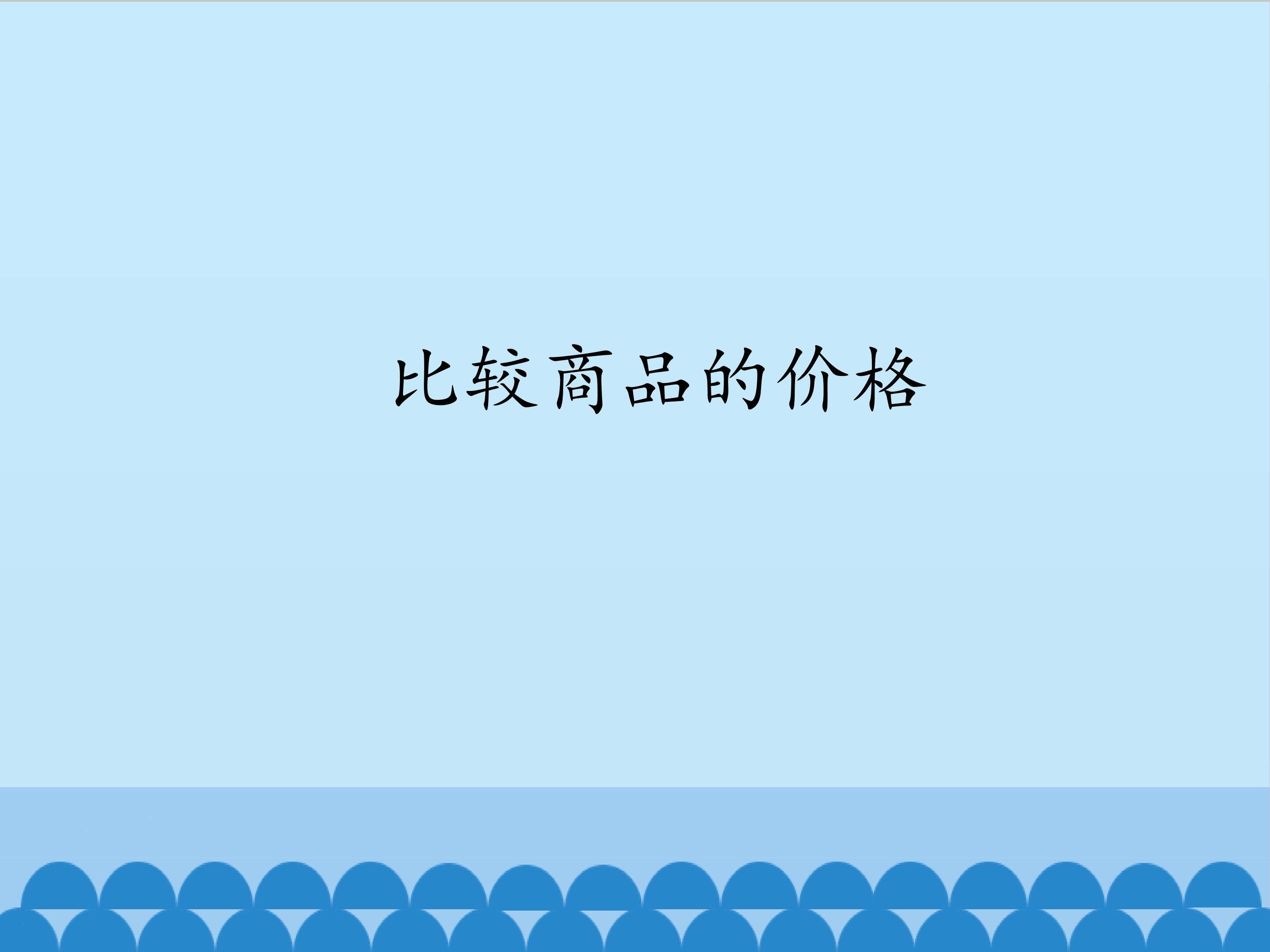 比较商品的价格_课件1