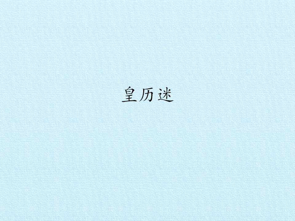 皇历迷_课件1