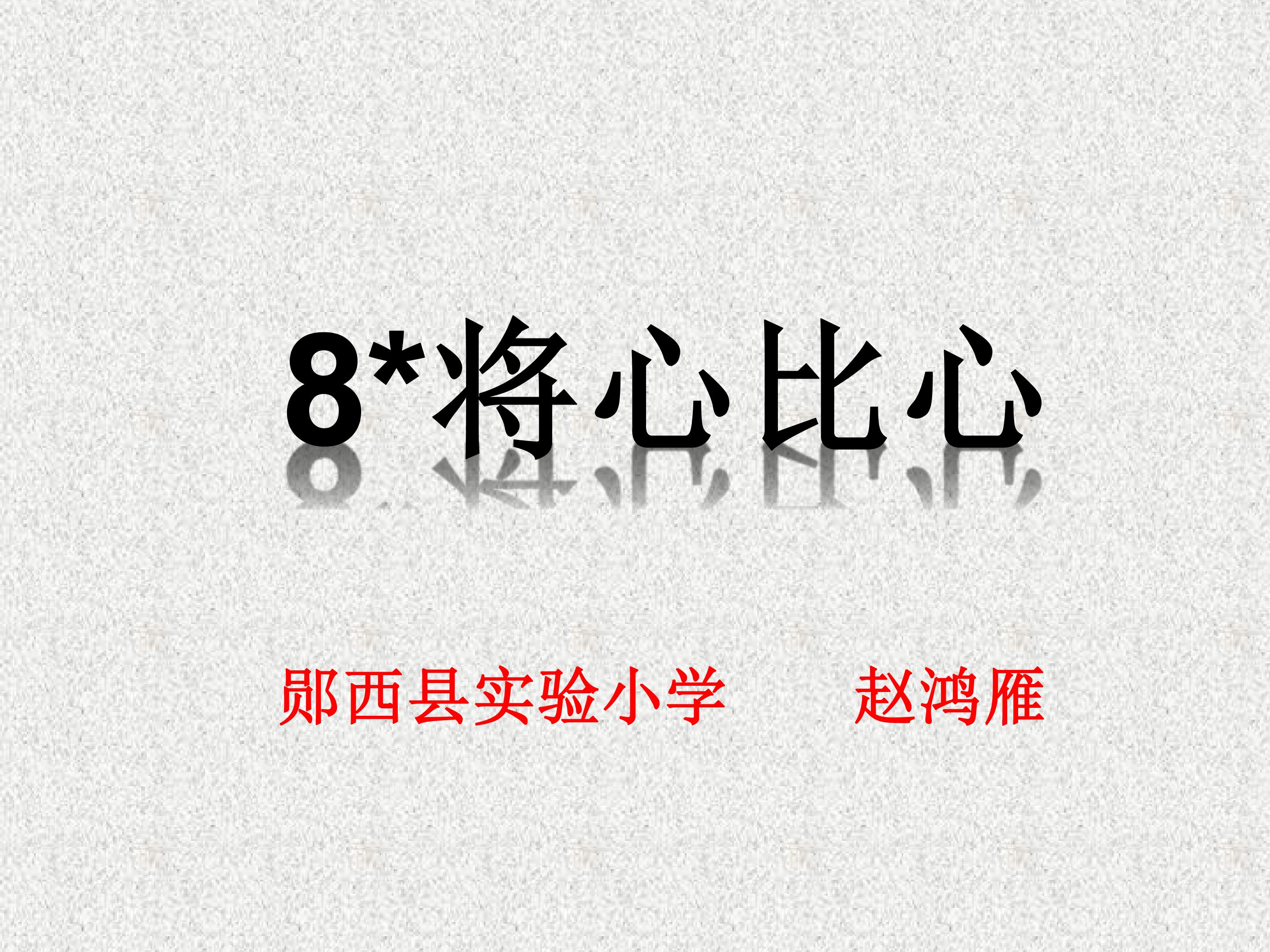 8*　将心比心