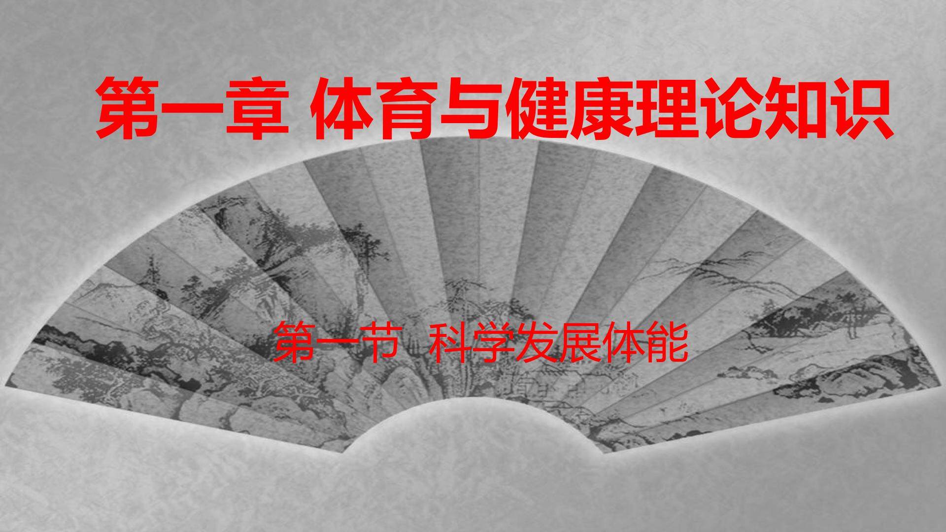 体育与健康理论知识