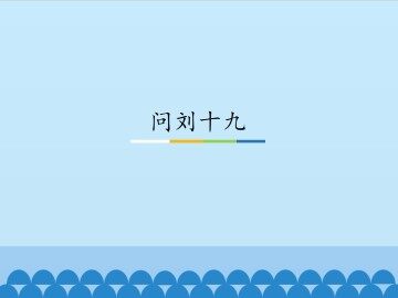 问刘十九_课件1