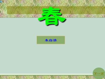 春_课件4