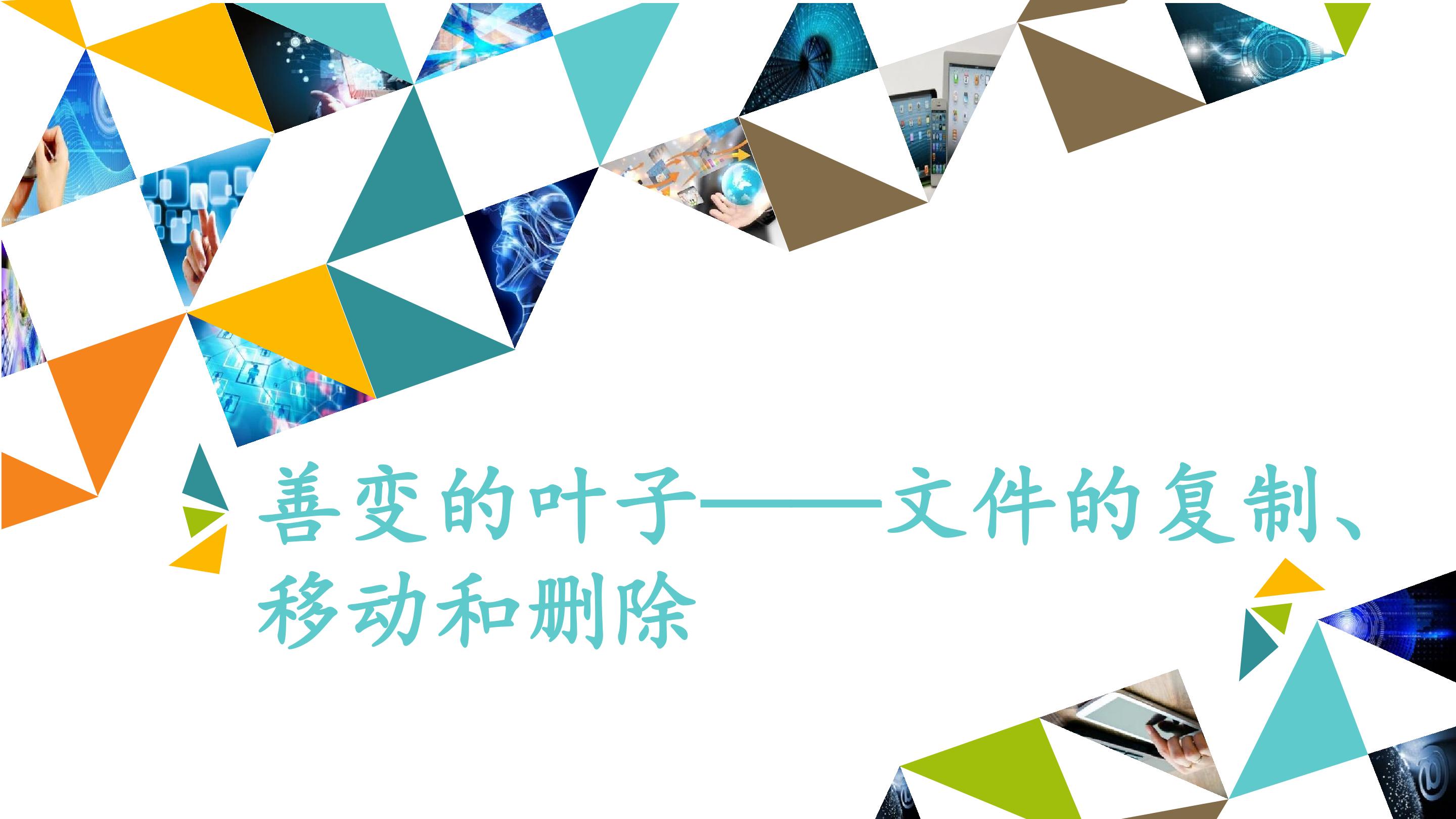 善变的叶子——文件的复制、移动与删除_课件1