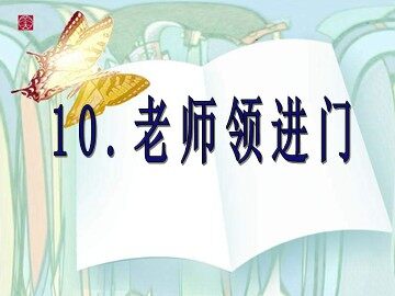 10  老师领进门