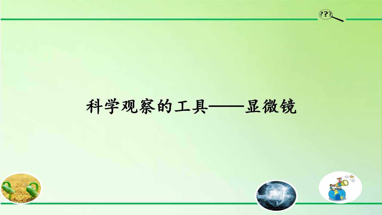 科学观察的工具——显微镜