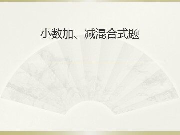 《小数加减法》课件6
