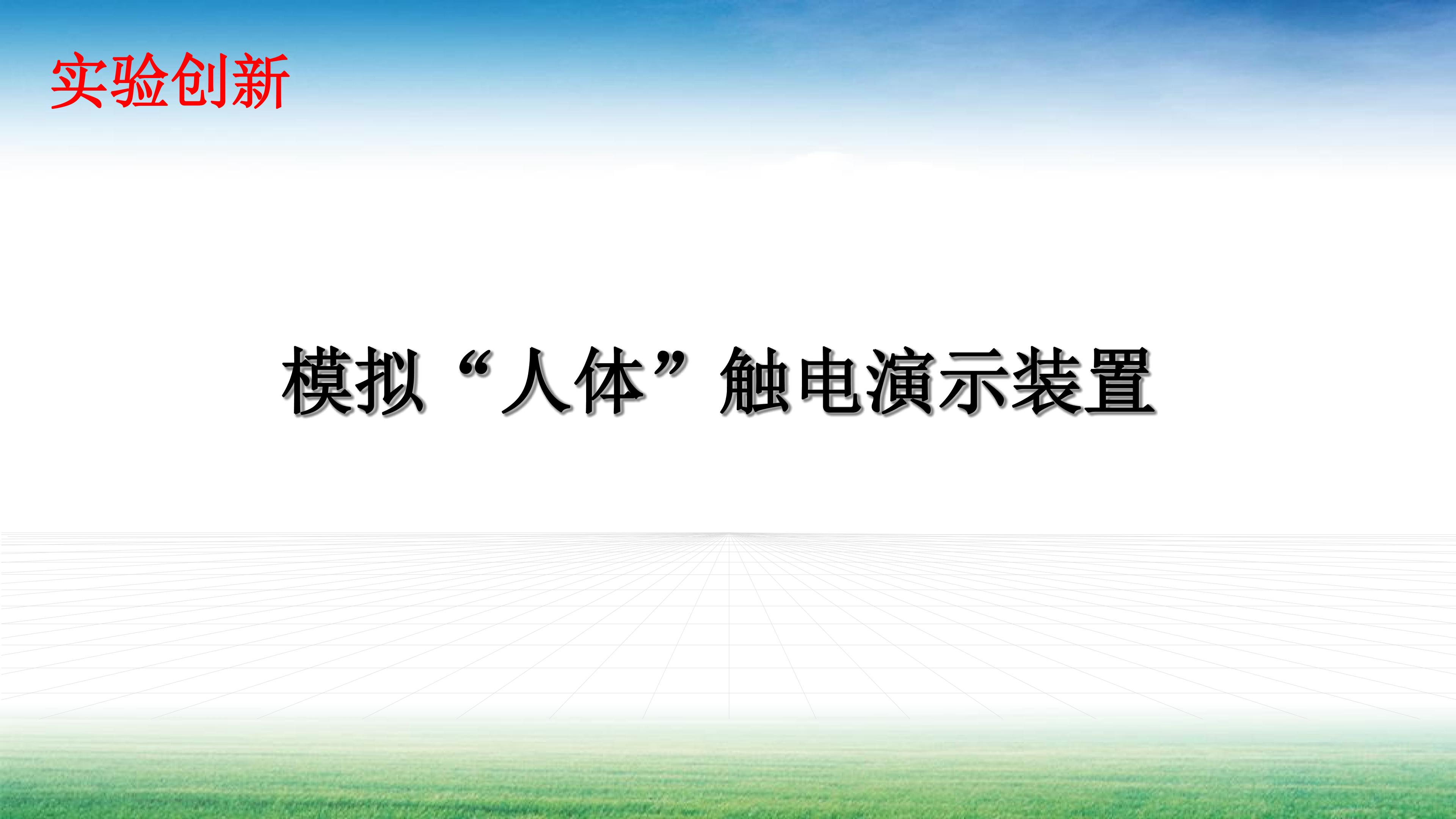 实验创新：模拟“人体”触电演示装置