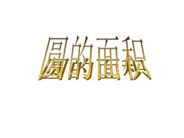 3. 圆的面积