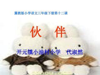 伙伴课件