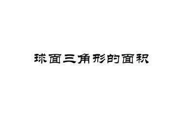 球面三角形的面积_课件1