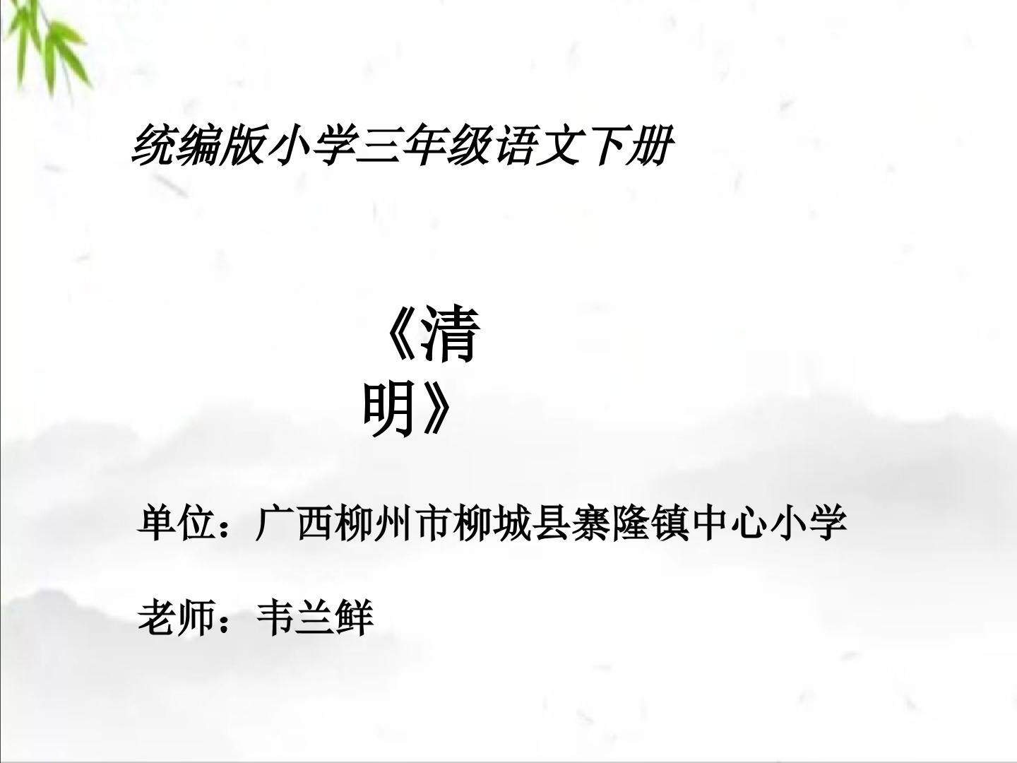 清明