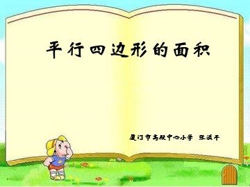 平行四边形的面积课件--张溢平