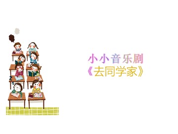 小小音乐剧《去同学家》_课件1
