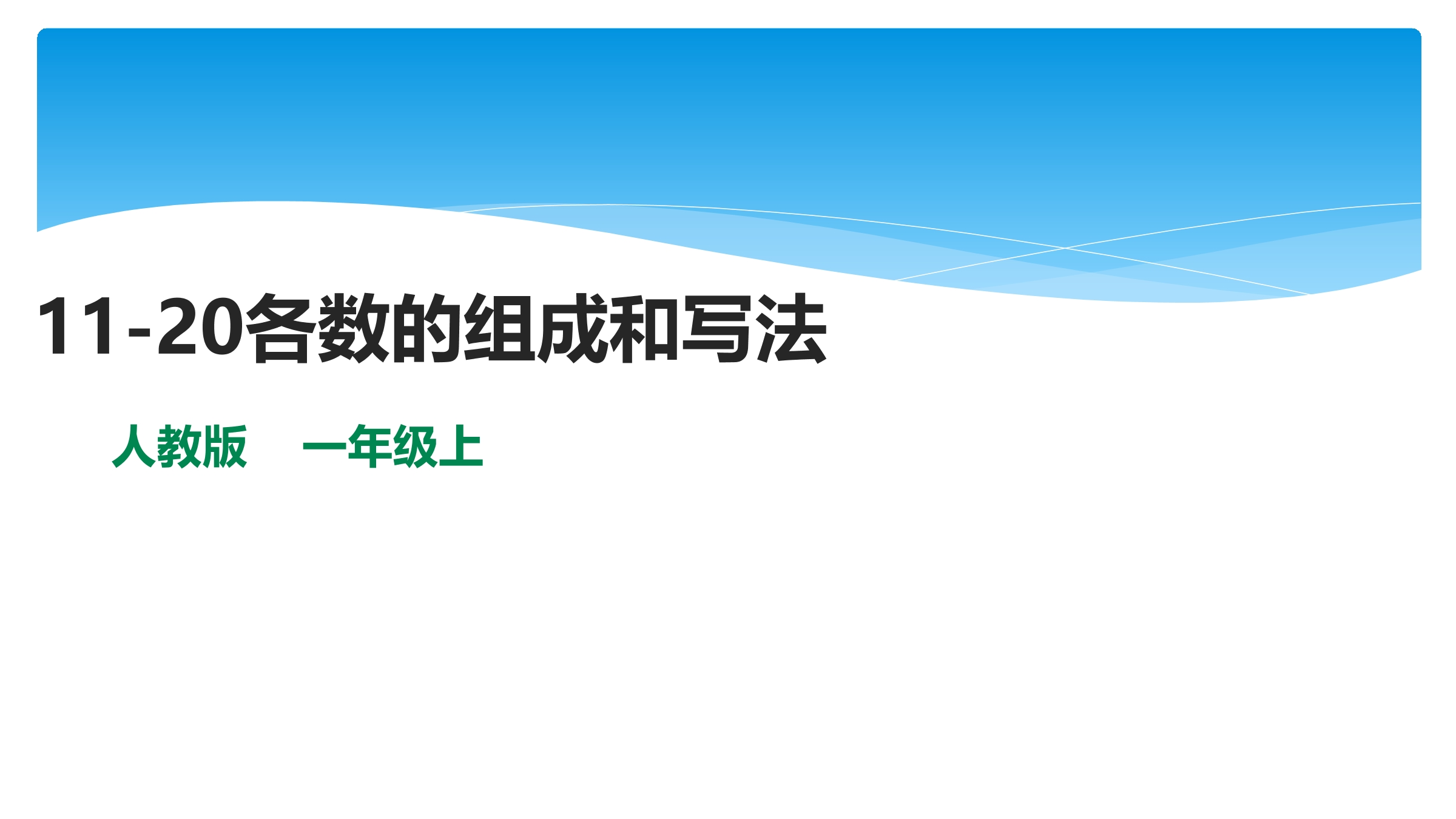 【★】1年级数学苏教版上册课件第9单元《认识11-20各数》