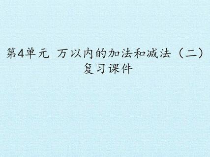 第4单元 万以内的加法和减法(二) 复习课件