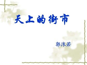 天上的街市_课件1