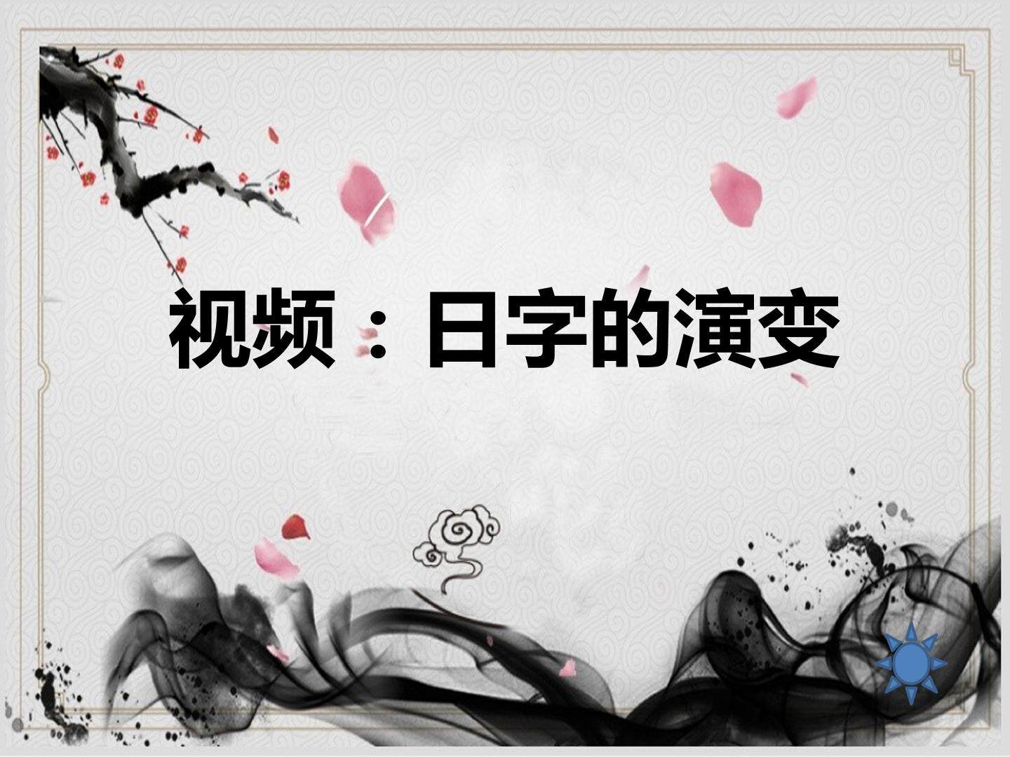 日字旁