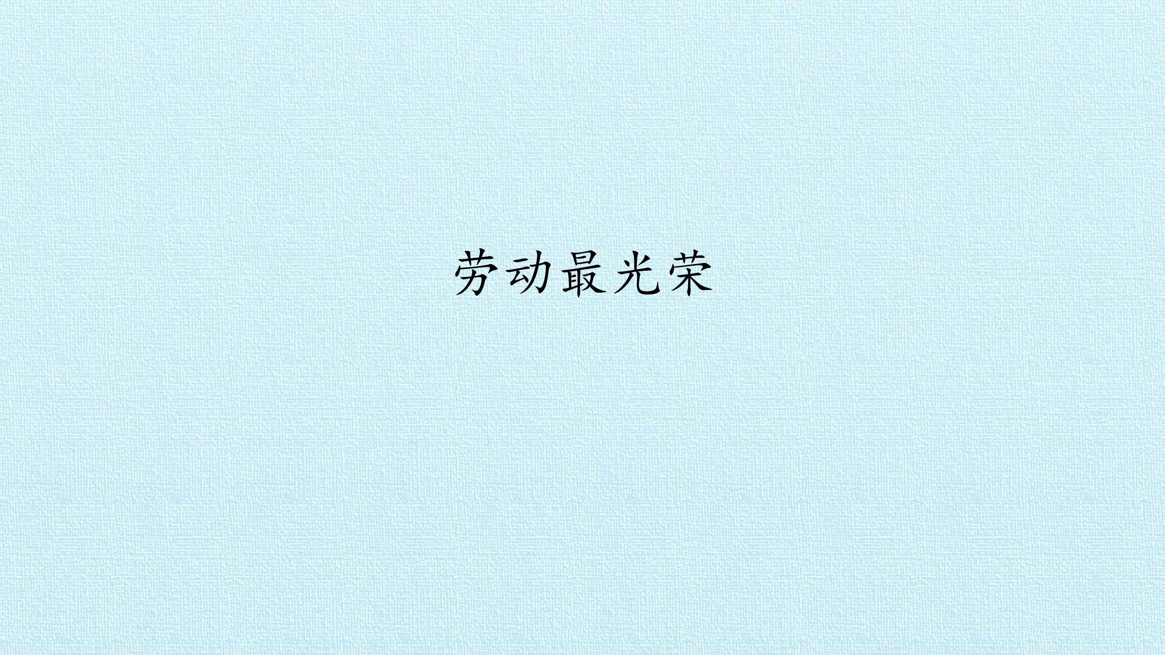 劳动最光荣