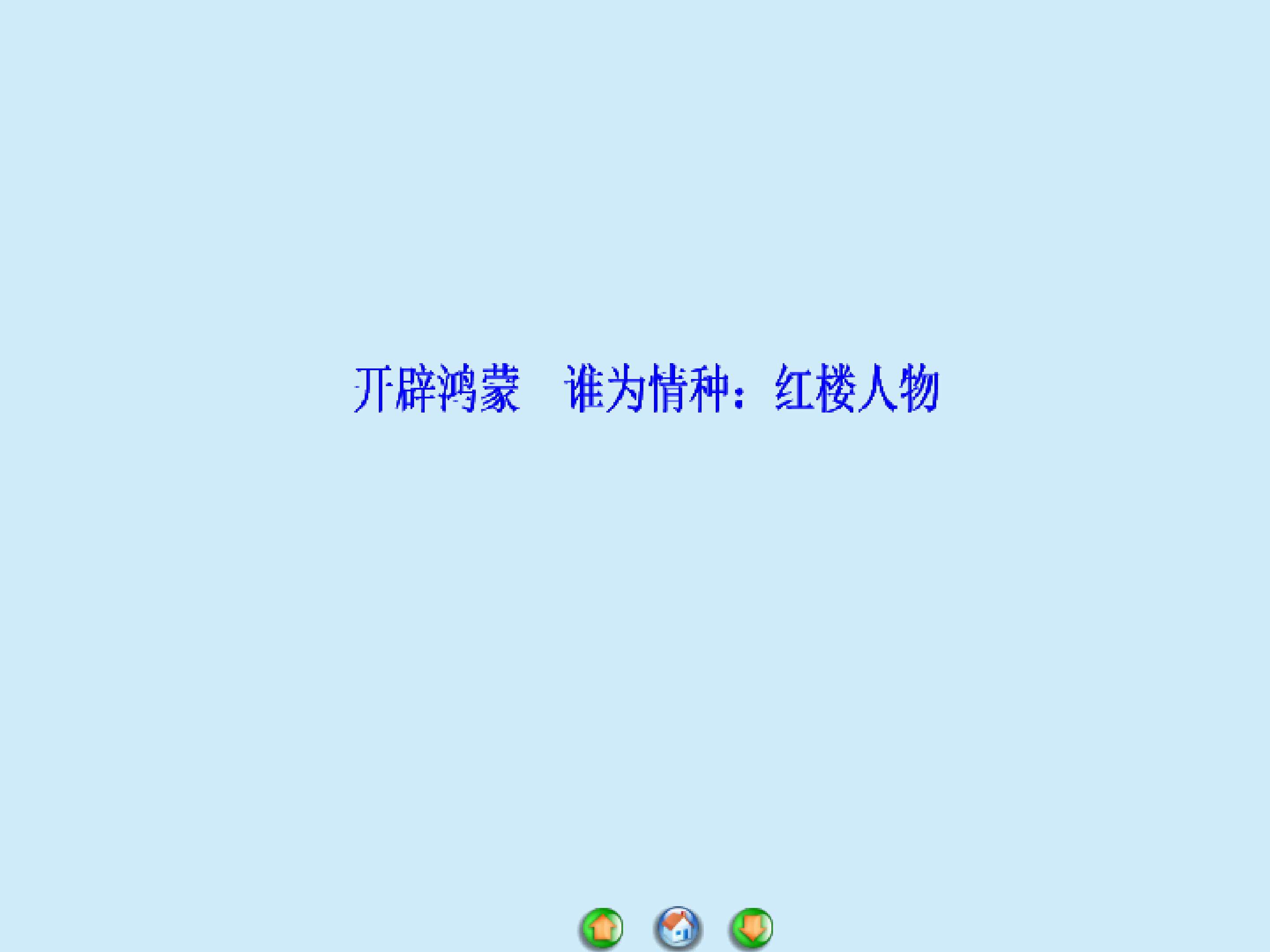 开辟鸿蒙　谁为情种：红楼人物_课件1