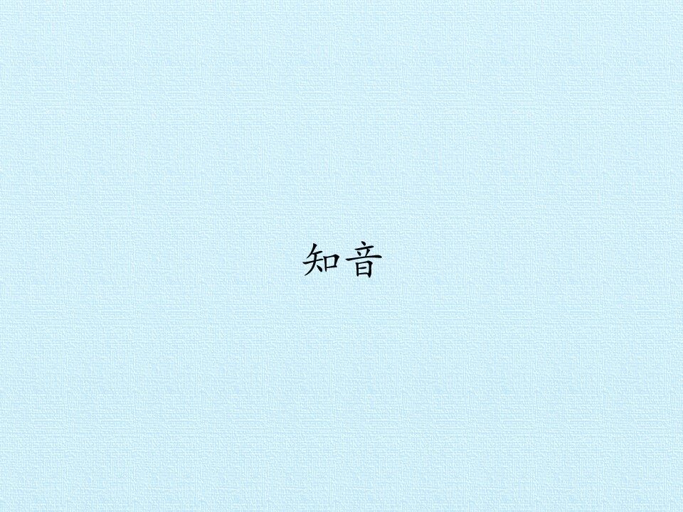 知音_课件1