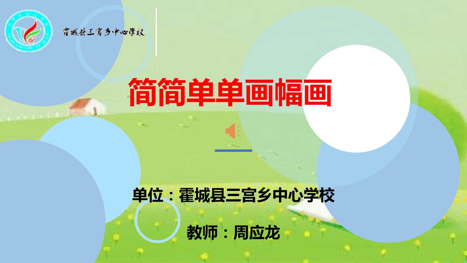简简单单画幅画