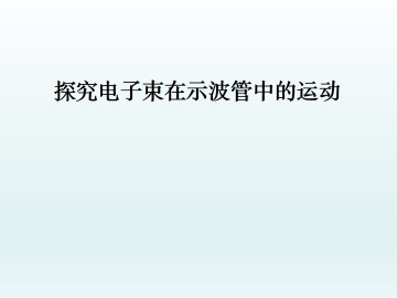 探究电子束在示波管中的运动_课件1