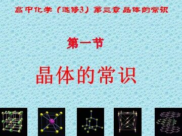 第一节 晶体的常识