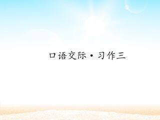 口语交际·习作三 _课件1