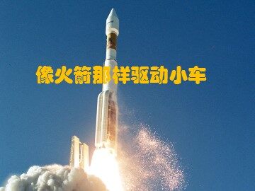 《像火箭那样驱动小车》课件2