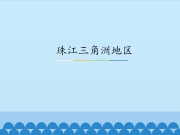珠江三角洲地区_课件1