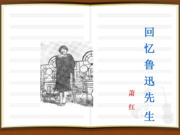 回忆鲁迅先生（节选）_课件1