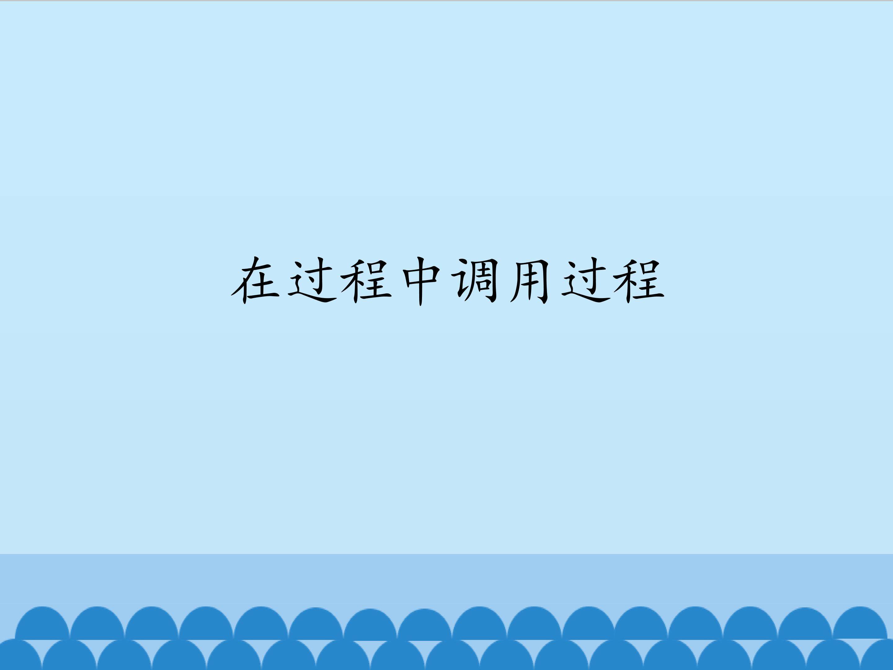 在过程中调用过程_课件1