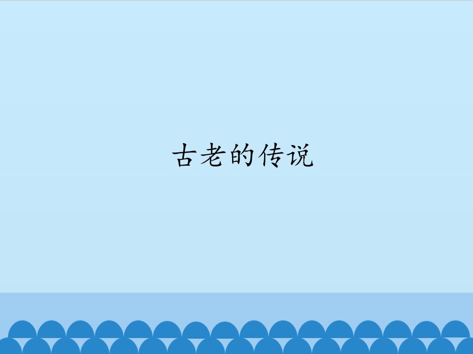 古老的传说_课件1