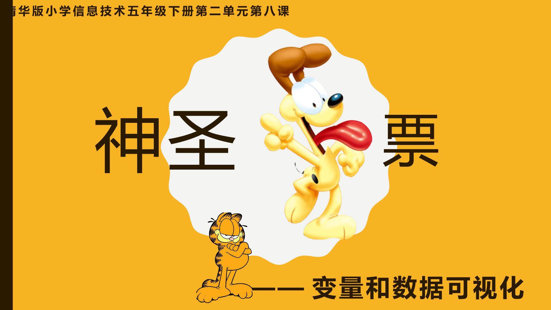 神圣一票——变量和数据可视化