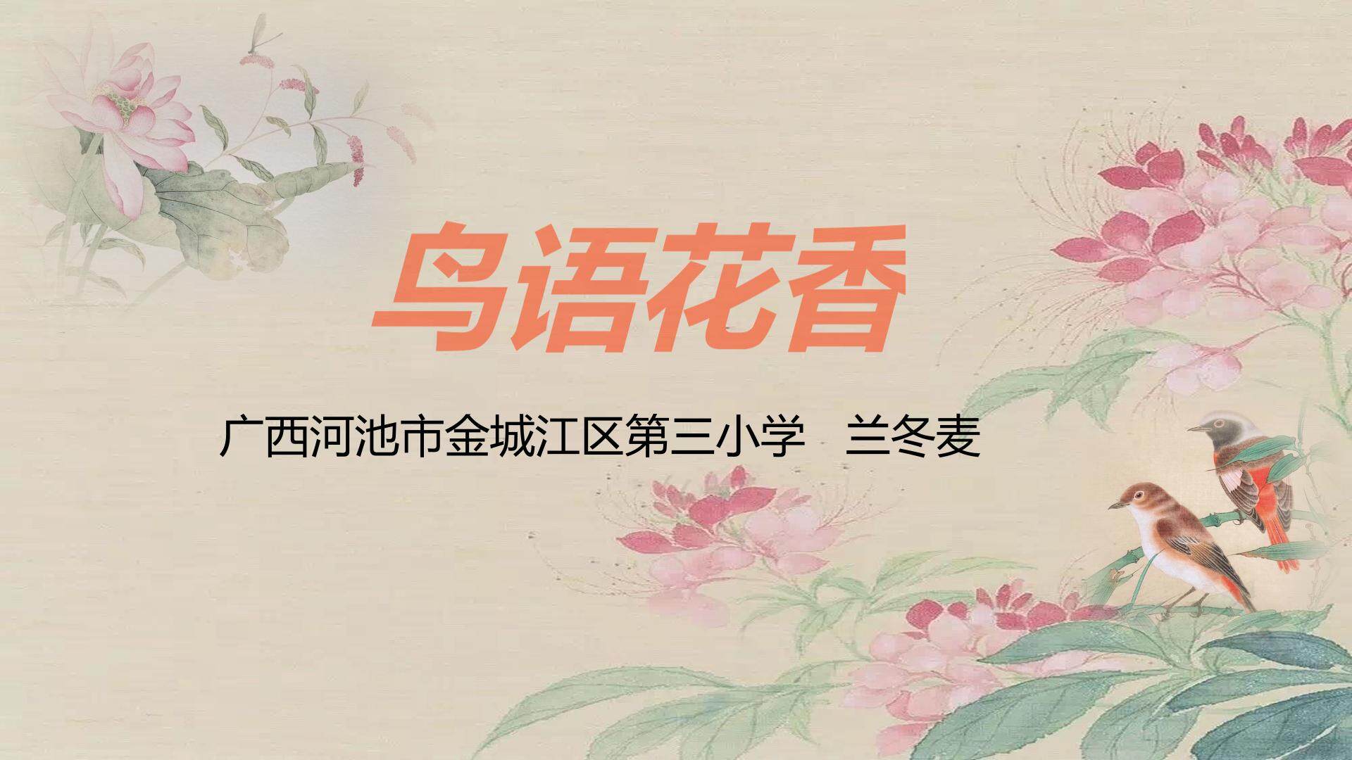 鸟语花香