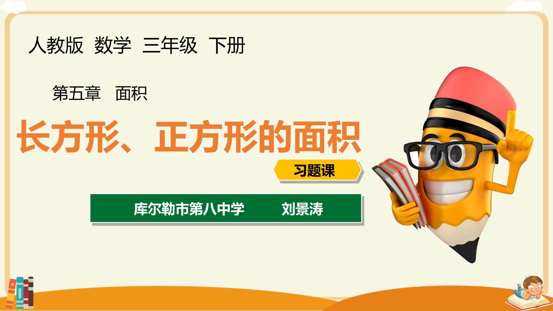 长方形、正方形的面积的计算习题课