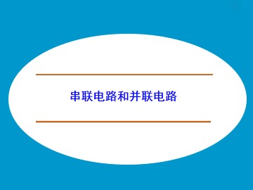 串联电路和并联电路_课件1