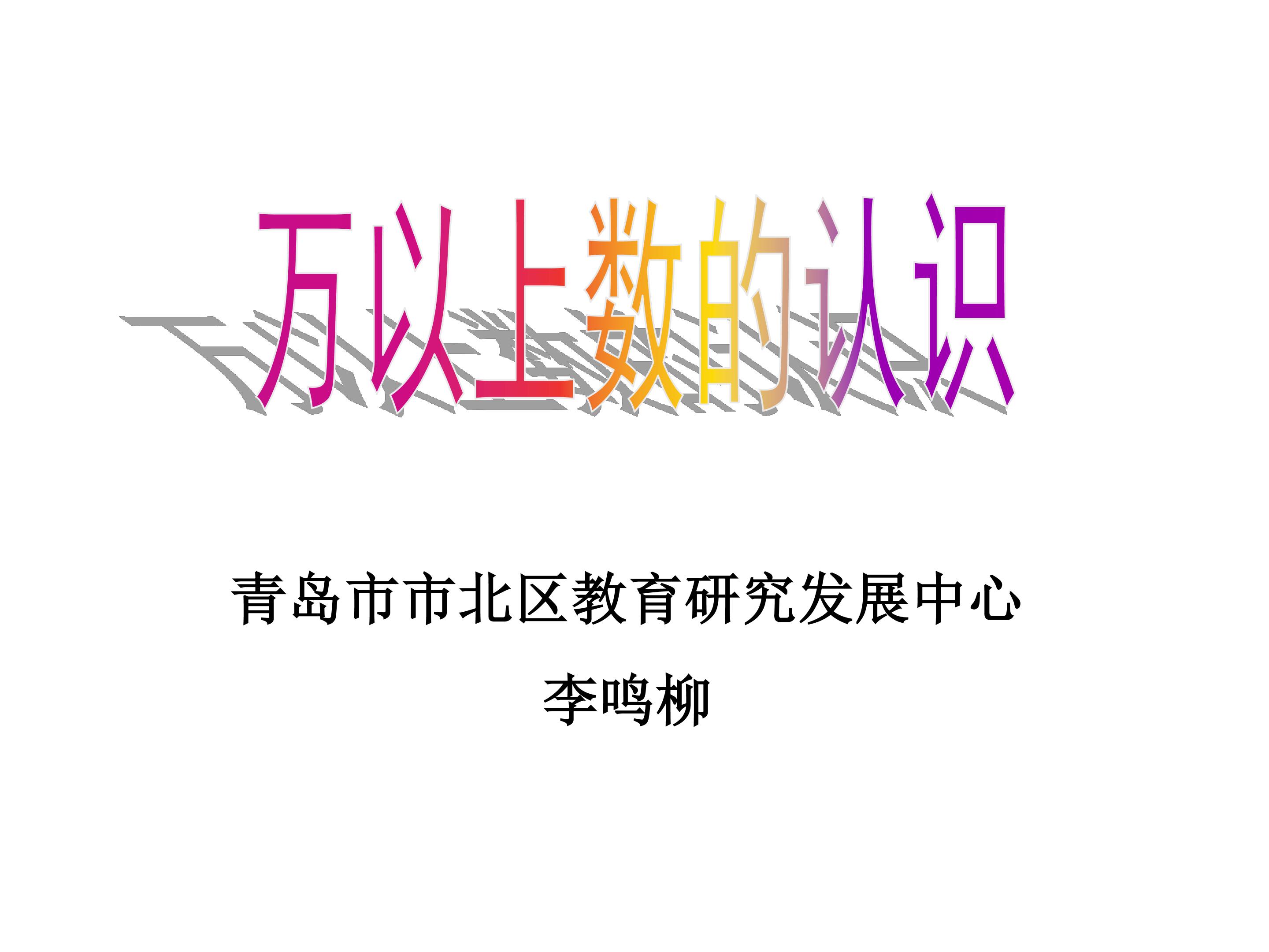 【课件设计】课件设计_万以上数的认识_数学_小学_李鸣柳