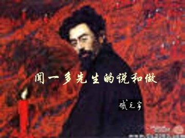 闻一多先生的说和做_课件3