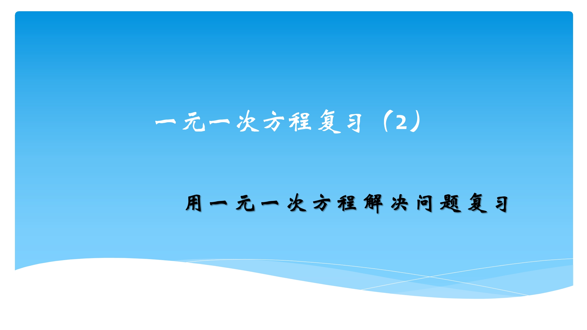 【★★】7年级数学苏科版上册课件第4单元 《单元复习》