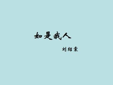 如是我人_课件1