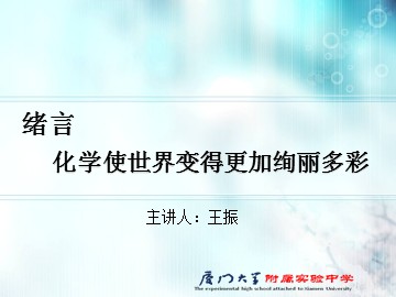 序言 化学使世界更加绚丽多彩终版