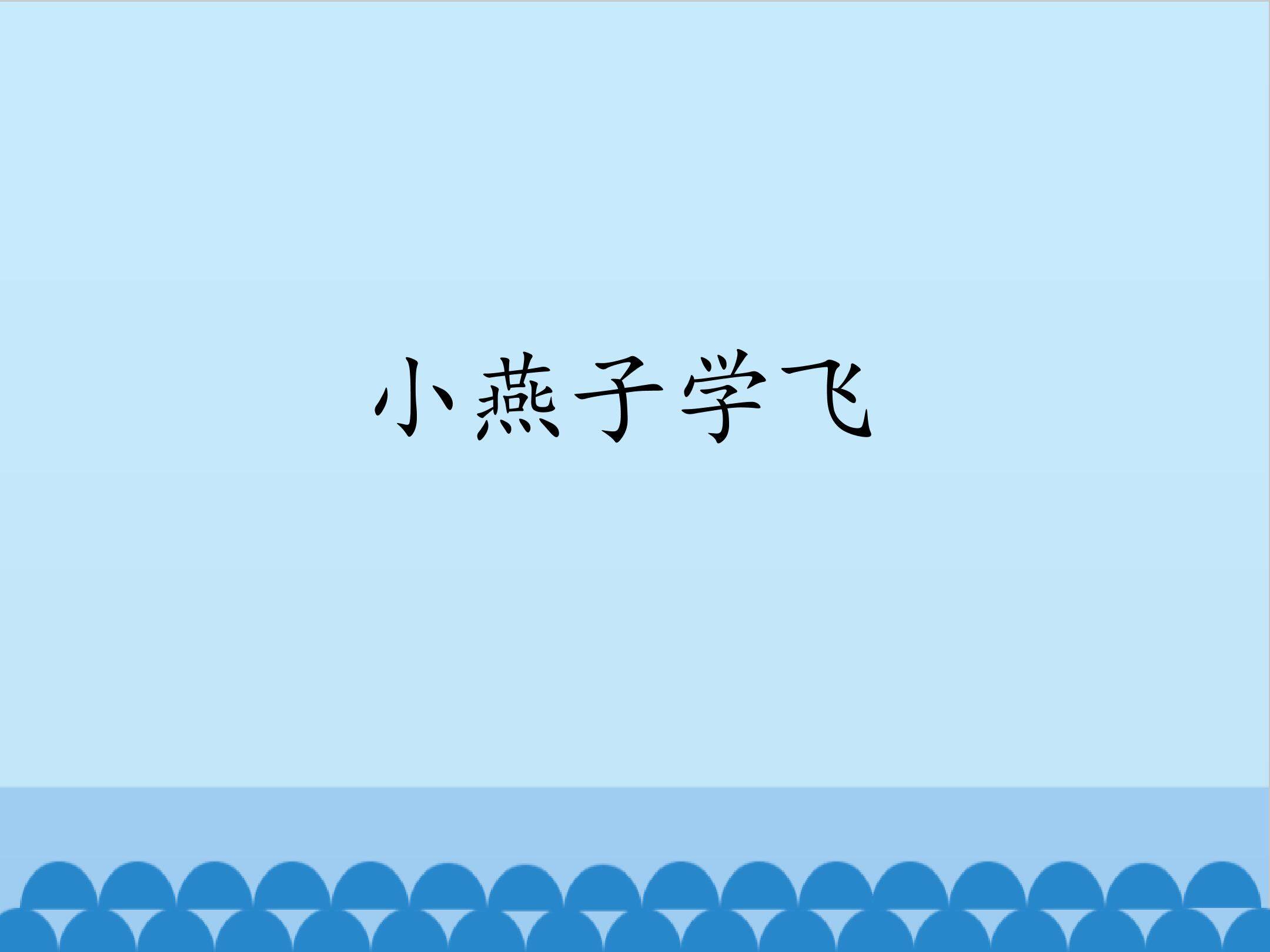 小燕子学飞_课件1
