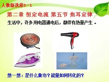 5 焦耳定律