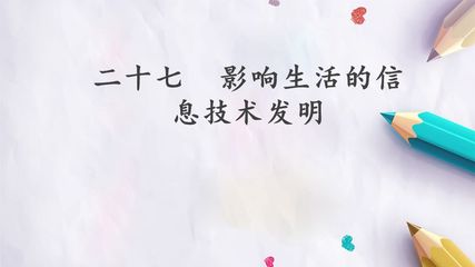 二十七  影响生活的信息技术发明